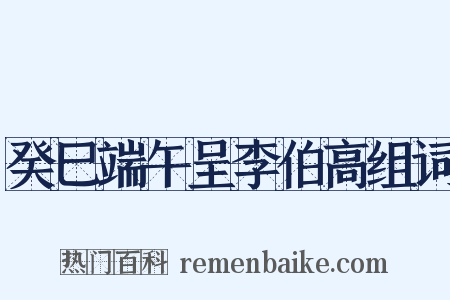癸巳端午呈李伯高组词是什么意思的图片